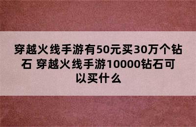 穿越火线手游有50元买30万个钻石 穿越火线手游10000钻石可以买什么